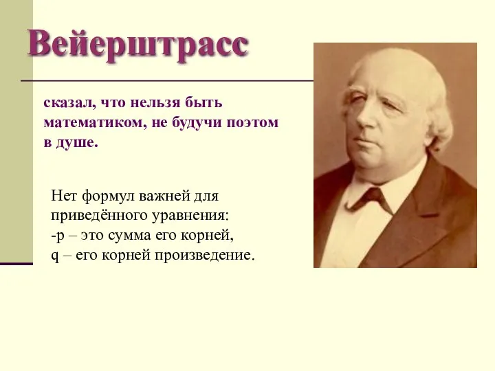 Вейерштрасс сказал, что нельзя быть математиком, не будучи поэтом в