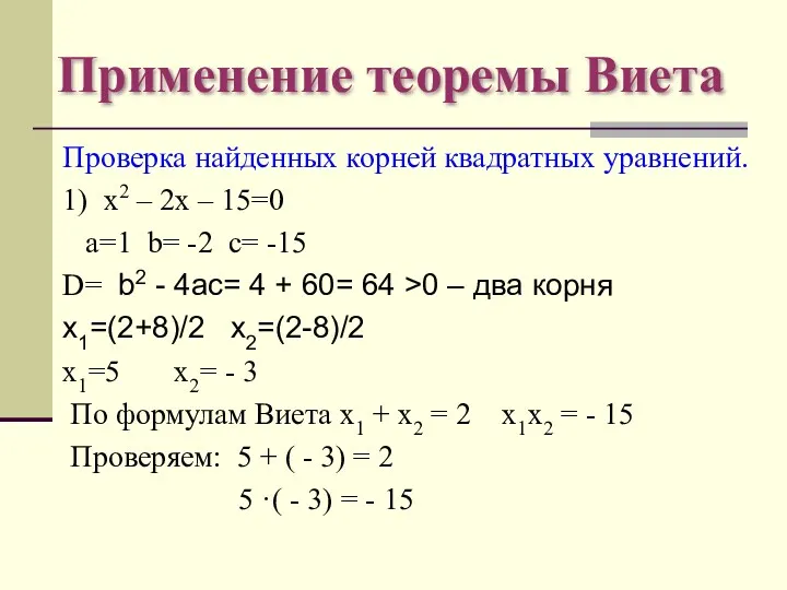 Применение теоремы Виета Проверка найденных корней квадратных уравнений. 1) х2