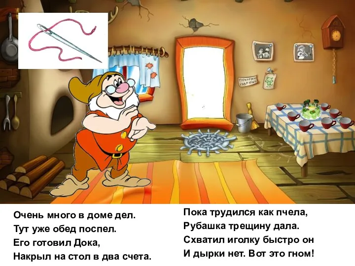 Очень много в доме дел. Тут уже обед поспел. Его готовил Дока, Накрыл