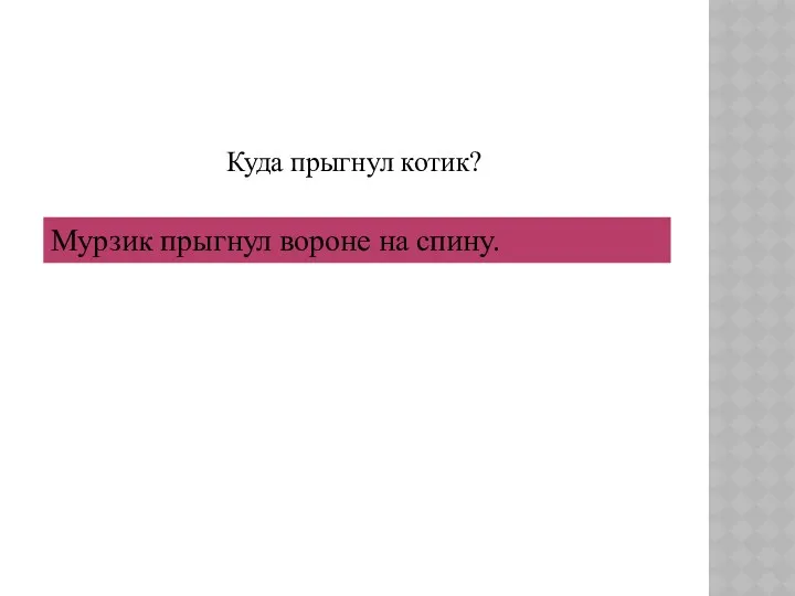 Куда прыгнул котик? Мурзик прыгнул вороне на спину.