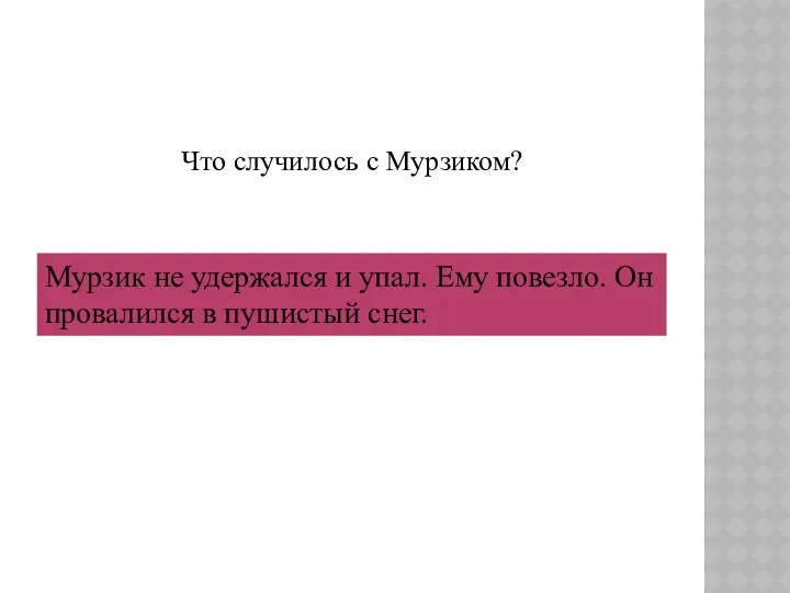 Что случилось с Мурзиком? Мурзик не удержался и упал. Ему повезло. Он провалился в пушистый снег.