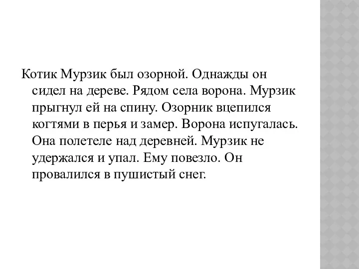 Котик Мурзик был озорной. Однажды он сидел на дереве. Рядом