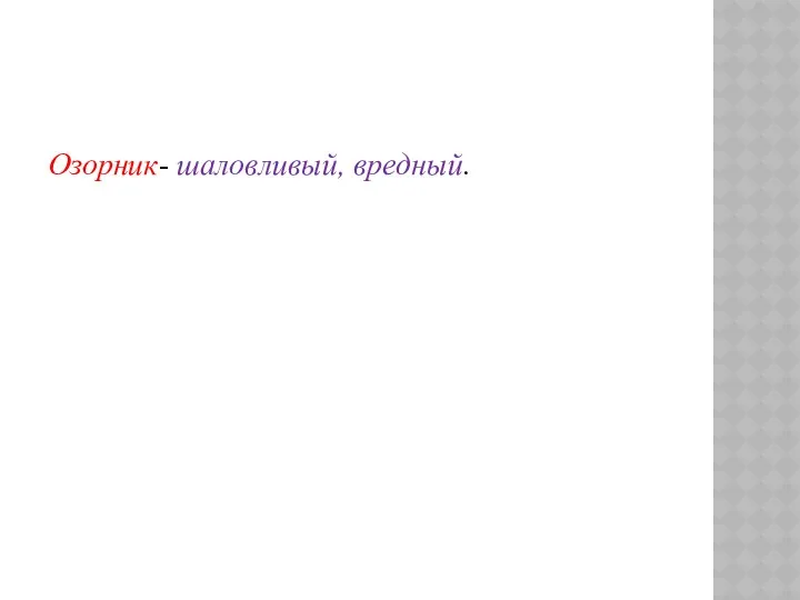 Озорник- шаловливый, вредный.