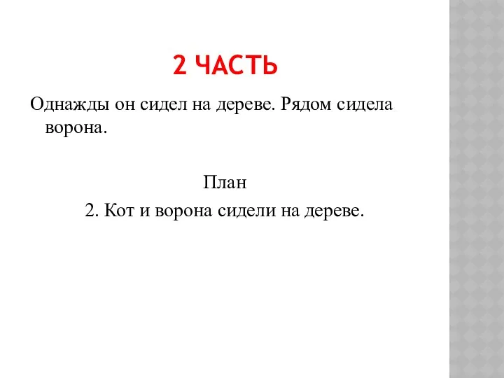 2 ЧАСТЬ Однажды он сидел на дереве. Рядом сидела ворона.