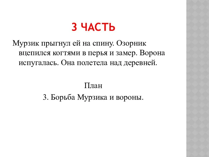 3 ЧАСТЬ Мурзик прыгнул ей на спину. Озорник вцепился когтями