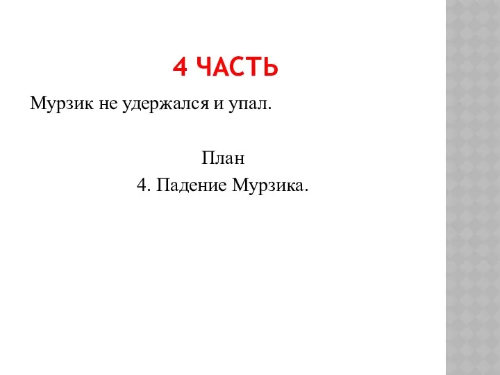 4 ЧАСТЬ Мурзик не удержался и упал. План 4. Падение Мурзика.