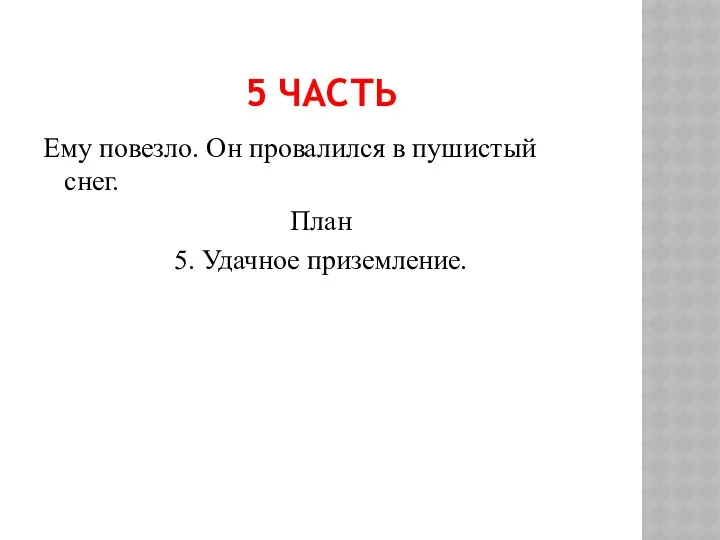 5 ЧАСТЬ Ему повезло. Он провалился в пушистый снег. План 5. Удачное приземление.