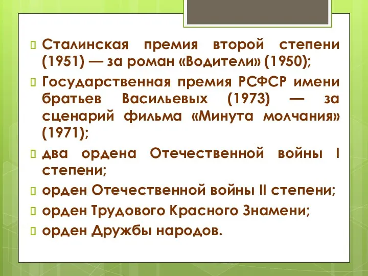 Сталинская премия второй степени (1951) — за роман «Водители» (1950);
