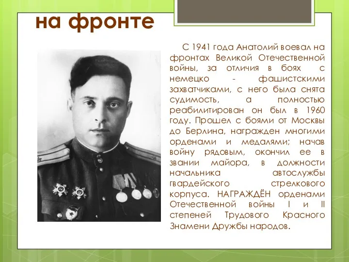 на фронте С 1941 года Анатолий воевал на фронтах Великой Отечественной войны, за