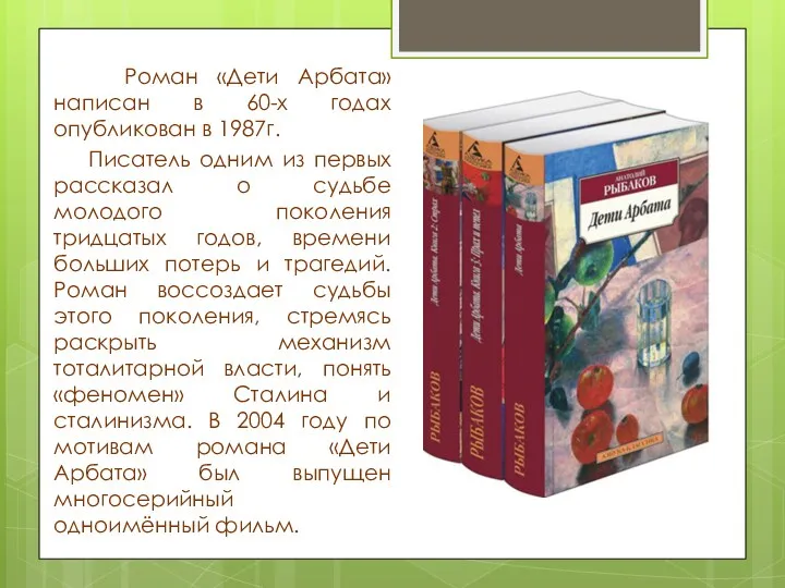 Роман «Дети Арбата» написан в 60-х годах опубликован в 1987г.