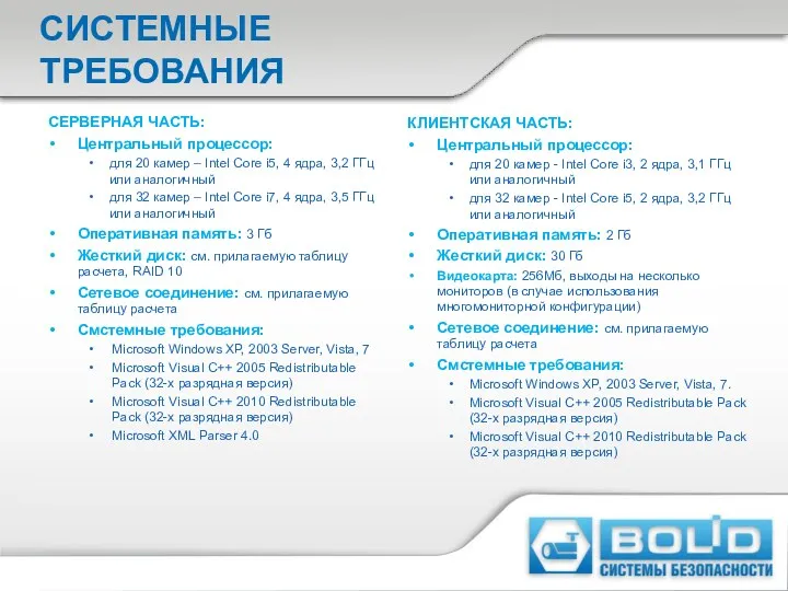 СИСТЕМНЫЕ ТРЕБОВАНИЯ СЕРВЕРНАЯ ЧАСТЬ: Центральный процессор: для 20 камер –