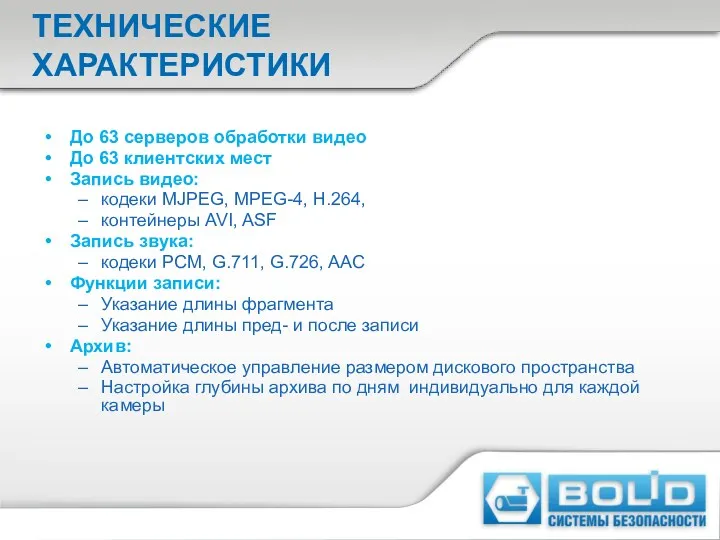 ТЕХНИЧЕСКИЕ ХАРАКТЕРИСТИКИ До 63 серверов обработки видео До 63 клиентских