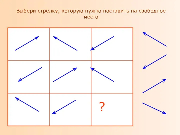 Выбери стрелку, которую нужно поставить на свободное место ?