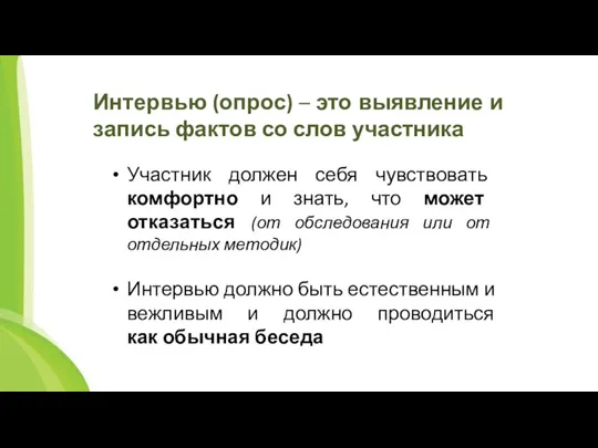 Участник должен себя чувствовать комфортно и знать, что может отказаться