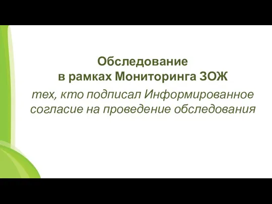 Обследование в рамках Мониторинга ЗОЖ тех, кто подписал Информированное согласие на проведение обследования