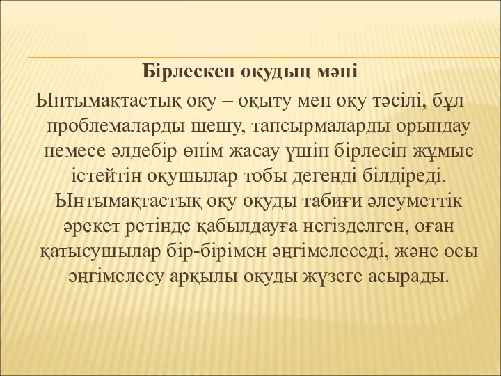 Бірлескен оқудың мәні Ынтымақтастық оқу – оқыту мен оқу тәсілі,