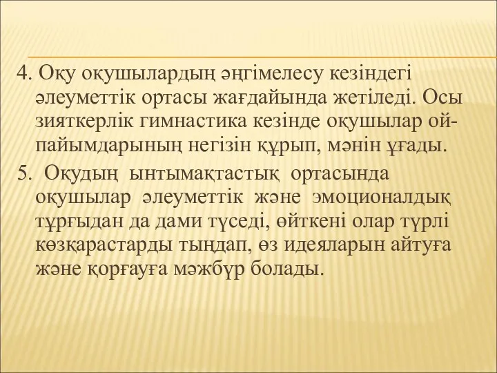 4. Оқу оқушылардың әңгімелесу кезіндегі әлеуметтік ортасы жағдайында жетіледі. Осы