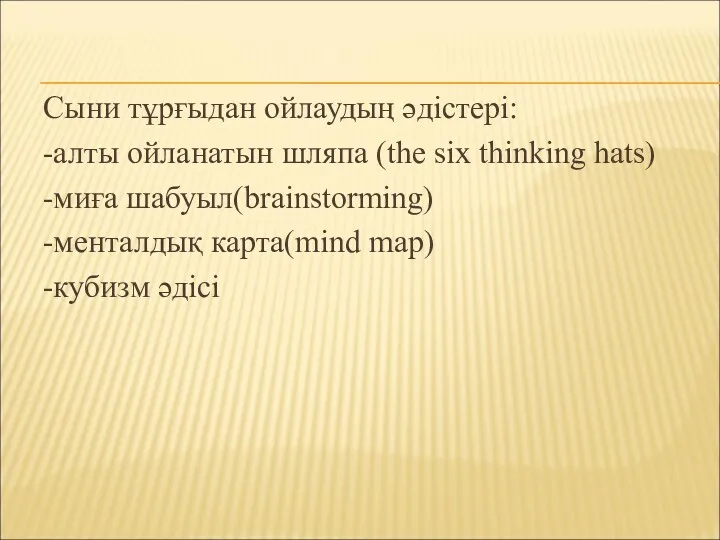 Сыни тұрғыдан ойлаудың әдістері: -алты ойланатын шляпа (the six thinking