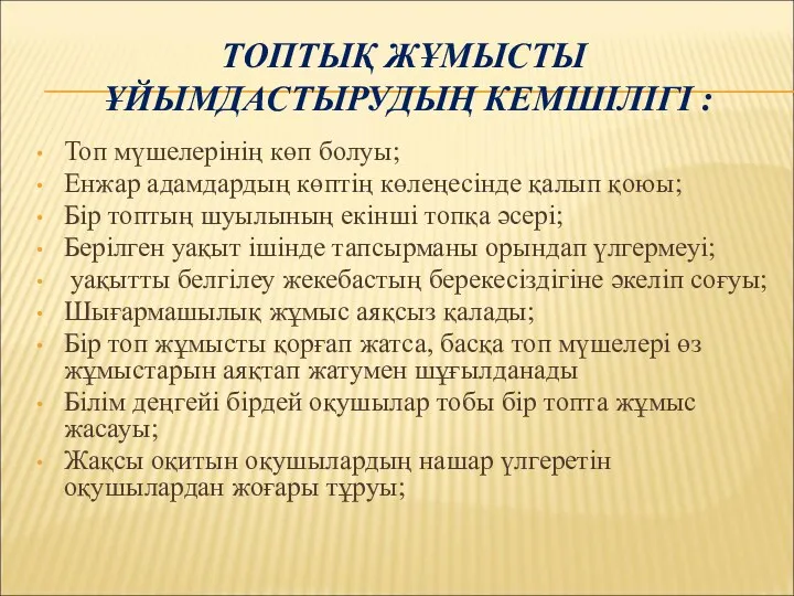 ТОПТЫҚ ЖҰМЫСТЫ ҰЙЫМДАСТЫРУДЫҢ КЕМШІЛІГІ : Топ мүшелерінің көп болуы; Енжар