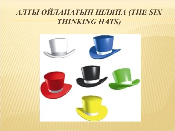 АЛТЫ ОЙЛАНАТЫН ШЛЯПА (THE SIX THINKING HATS)