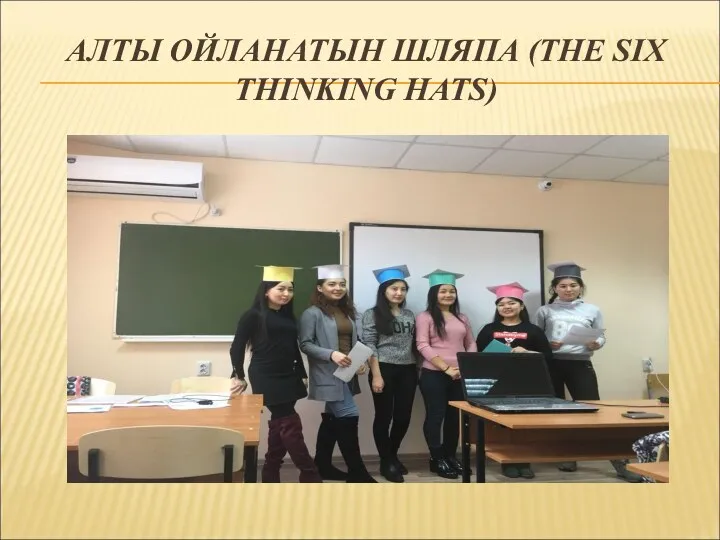 АЛТЫ ОЙЛАНАТЫН ШЛЯПА (THE SIX THINKING HATS)