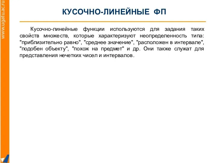 Кусочно-линейные функции используются для задания таких свойств множеств, которые характеризуют