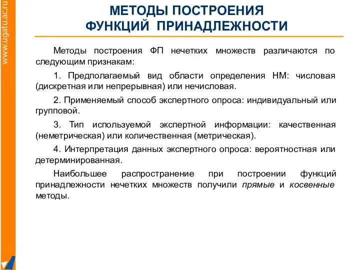 МЕТОДЫ ПОСТРОЕНИЯ ФУНКЦИЙ ПРИНАДЛЕЖНОСТИ Методы построения ФП нечетких множеств различаются