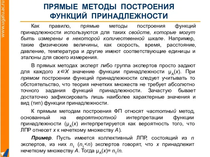 ПРЯМЫЕ МЕТОДЫ ПОСТРОЕНИЯ ФУНКЦИЙ ПРИНАДЛЕЖНОСТИ Как правило, прямые методы построения