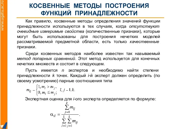 КОСВЕННЫЕ МЕТОДЫ ПОСТРОЕНИЯ ФУНКЦИЙ ПРИНАДЛЕЖНОСТИ Как правило, косвенные методы определения