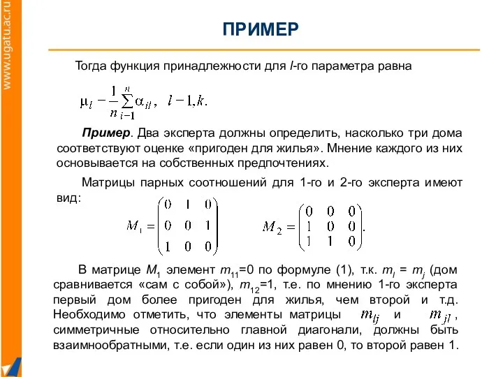ПРИМЕР Тогда функция принадлежности для l-го параметра равна Пример. Два