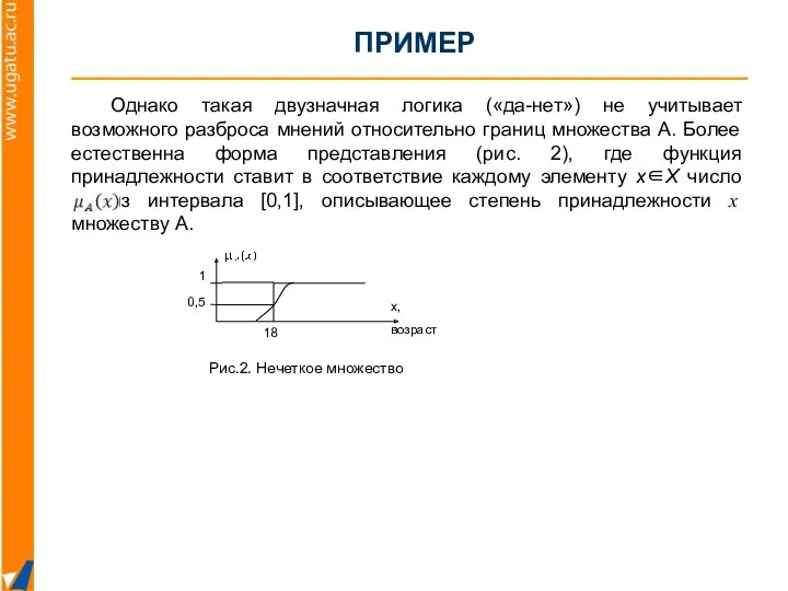 Однако такая двузначная логика («да-нет») не учитывает возможного разброса мнений