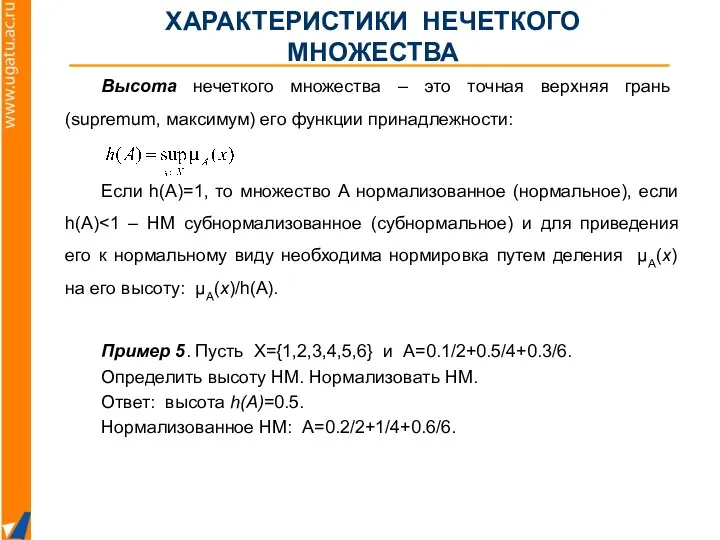 Высота нечеткого множества – это точная верхняя грань (supremum, максимум)