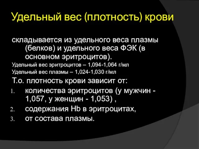 Удельный вес (плотность) крови складывается из удельного веса плазмы (белков)