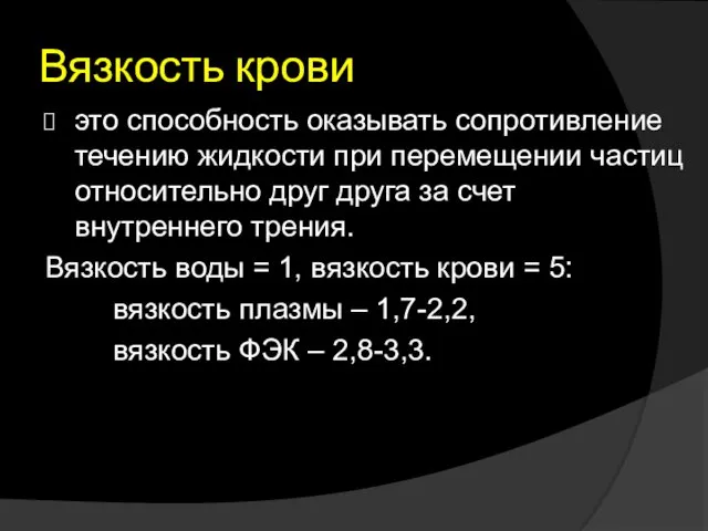 Вязкость крови это способность оказывать сопротивление течению жидкости при перемещении