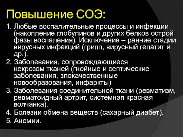 Повышение СОЭ: 1. Любые воспалительные процессы и инфекции (накопление глобулинов