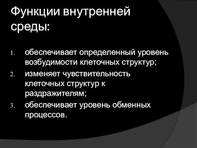 Функции внутренней среды: обеспечивает определенный уровень возбудимости клеточных структур; изменяет