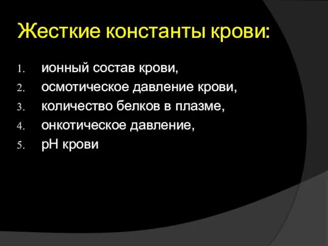 Жесткие константы крови: ионный состав крови, осмотическое давление крови, количество