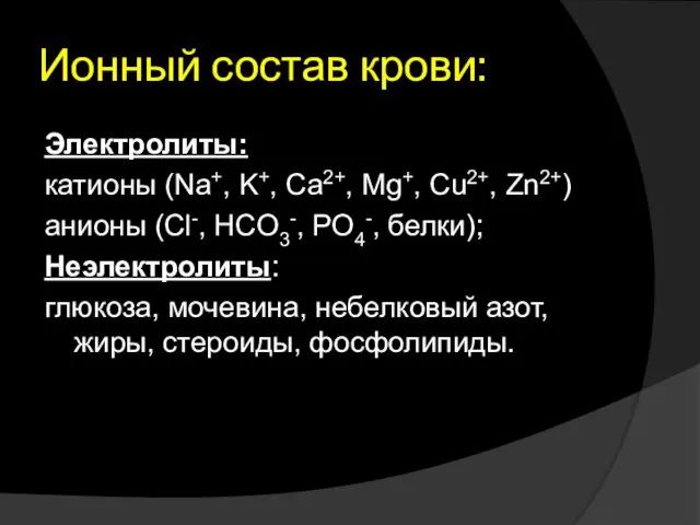 Ионный состав крови: Электролиты: катионы (Na+, K+, Ca2+, Mg+, Cu2+,