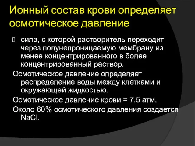 Ионный состав крови определяет осмотическое давление сила, с которой растворитель