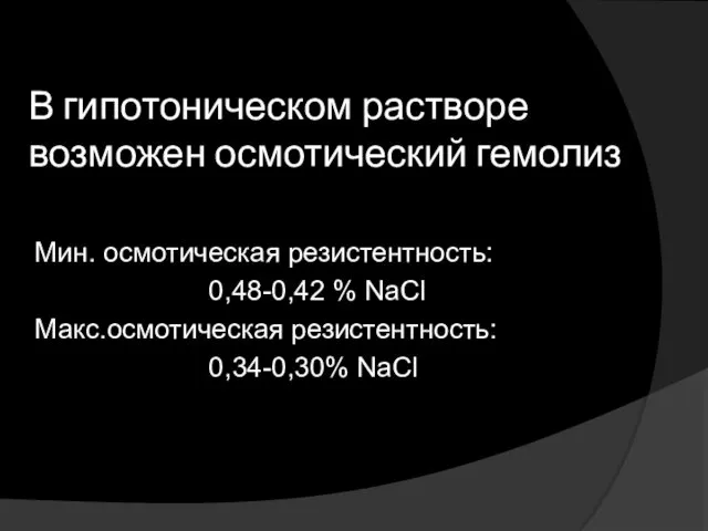 В гипотоническом растворе возможен осмотический гемолиз Мин. осмотическая резистентность: 0,48-0,42 % NaCl Макс.осмотическая резистентность: 0,34-0,30% NaCl