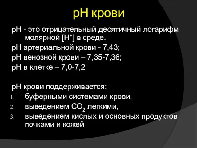 рН крови рН - это отрицательный десятичный логарифм молярной [H+]