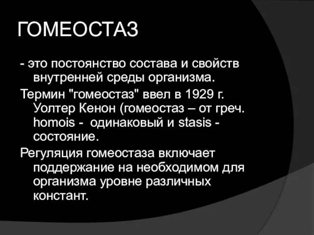 ГОМЕОСТАЗ - это постоянство состава и свойств внутренней среды организма.