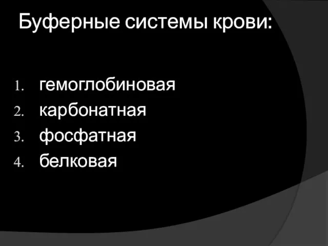 Буферные системы крови: гемоглобиновая карбонатная фосфатная белковая