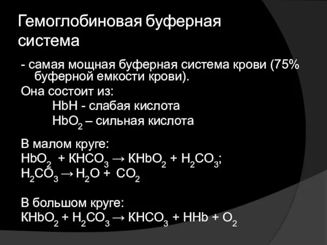 Гемоглобиновая буферная система - самая мощная буферная система крови (75%