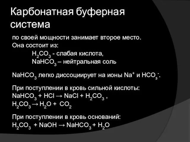 Карбонатная буферная система по своей мощности занимает второе место. Она