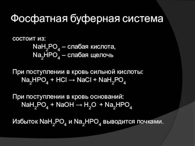 Фосфатная буферная система состоит из: NaH2PO4 – слабая кислота, Na2HPO4