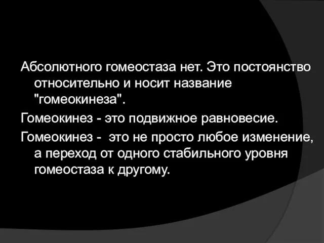 Абсолютного гомеостаза нет. Это постоянство относительно и носит название "гомеокинеза".