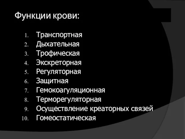 Функции крови: Транспортная Дыхательная Трофическая Экскреторная Регуляторная Защитная Гемокоагуляционная Терморегуляторная Осуществление креаторных связей Гомеостатическая