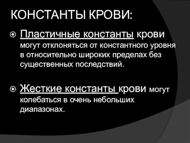 КОНСТАНТЫ КРОВИ: Пластичные константы крови могут отклоняться от константного уровня