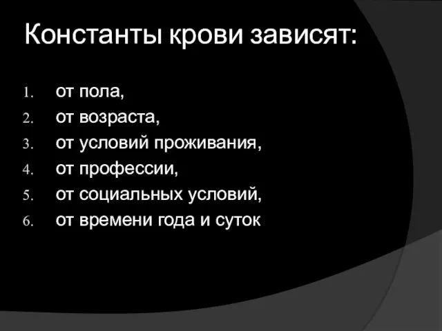 Константы крови зависят: от пола, от возраста, от условий проживания,